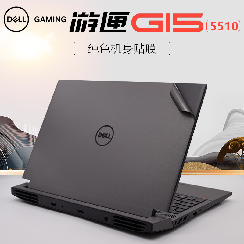戴尔游匣G15电脑外壳贴膜5510全新2021款15.6寸5511/5515灰色磨砂纯色游戏笔记本机身键盘屏幕全套保护贴纸