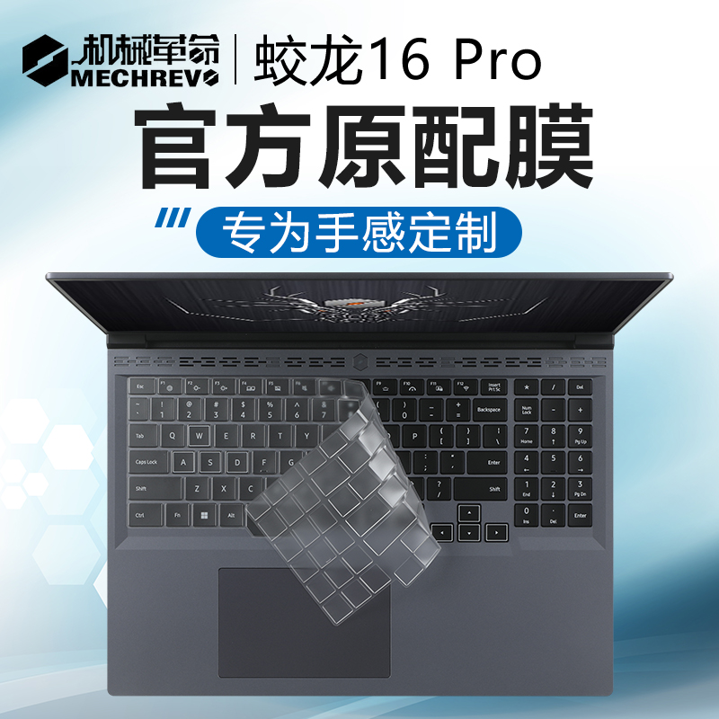 适用机械革命蛟龙16Pro键盘膜2023款笔记本键盘保护膜蛟龙16按键防尘垫保护套16寸电脑屏幕贴膜钢化膜全覆盖