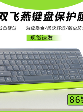 适用双飞燕（A4TECH）FG1120键盘膜FBK11无线蓝牙键盘保护膜FK11有线小键盘防尘垫罩办公静音86键硅胶透明套