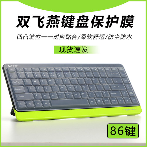 适用双飞燕FG1120键盘保护膜