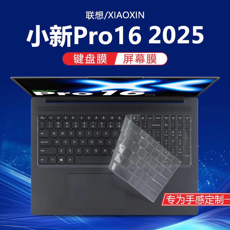 2025联想小新Pro16键盘膜屏幕膜