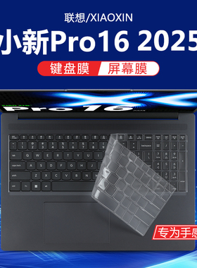 适用2026联想小新Pro16键盘膜小新Pro16c IRH10R超能本笔记本键盘保护膜防尘垫罩保护套16寸电脑屏幕贴膜钢化