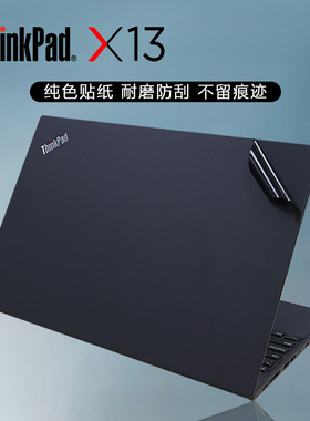 适用于13.3寸联想ThinkPad X13 电脑贴纸笔记本机身纯色保护膜电脑全套黑色外壳贴膜免裁剪