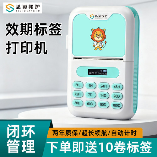 思蜀邦护热敏打印机时间管理标签