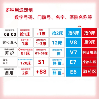 输液药盒床号牌数字核对中誉邦护