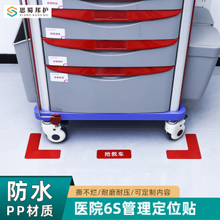 思蜀邦护医院6S管理抢救车定位贴地贴5s工具车标识标志物品仪器