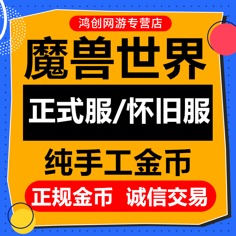 [低价]魔兽世界金币tbc正式服怀旧服wow魔兽金币g币一五十区全区|msdalam kategori peralatan permainan/mata wang permainan/nombor akaun/meratakan, 游戏币（新） - dari Buy2taobao.com untuk memberikan perkhidmatan ejen Taobao profesional membeli