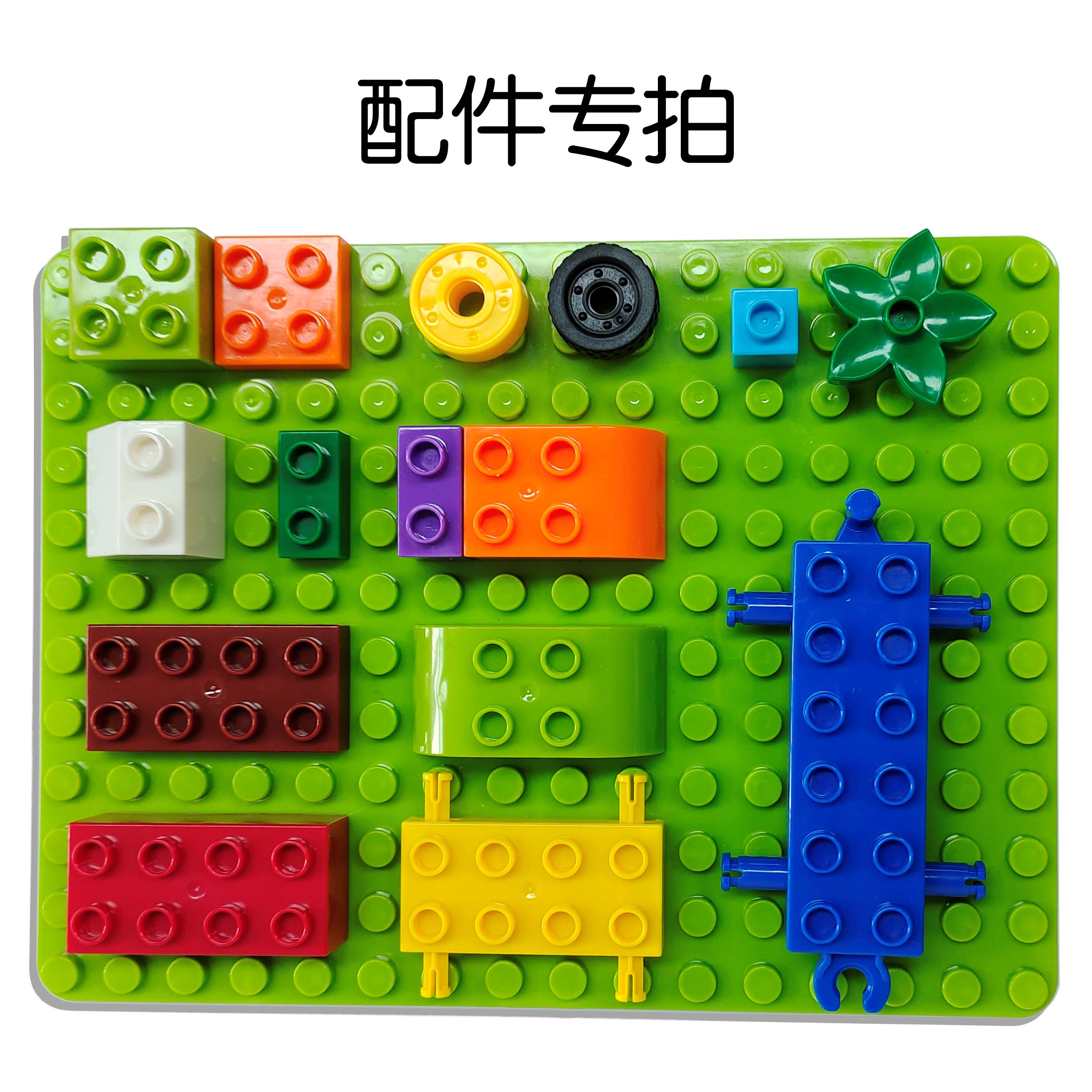 颗粒积木拼装益智儿童塑料配件