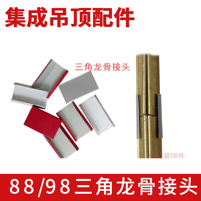 88/98三角龙骨连接件龙骨接头连接片副龙骨卡子金属 集成吊顶配件