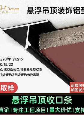 悬浮吊顶收口条阴影缝T型材天花石膏板收边铝合金U型凹槽装饰线条