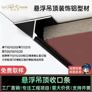 悬浮吊顶收口条阴影缝T型材天花石膏板收边铝合金U型凹槽装饰线条