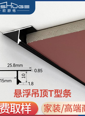 悬浮吊顶收口条阴影缝T型材天花石膏板收边铝合金U型凹槽装饰线条
