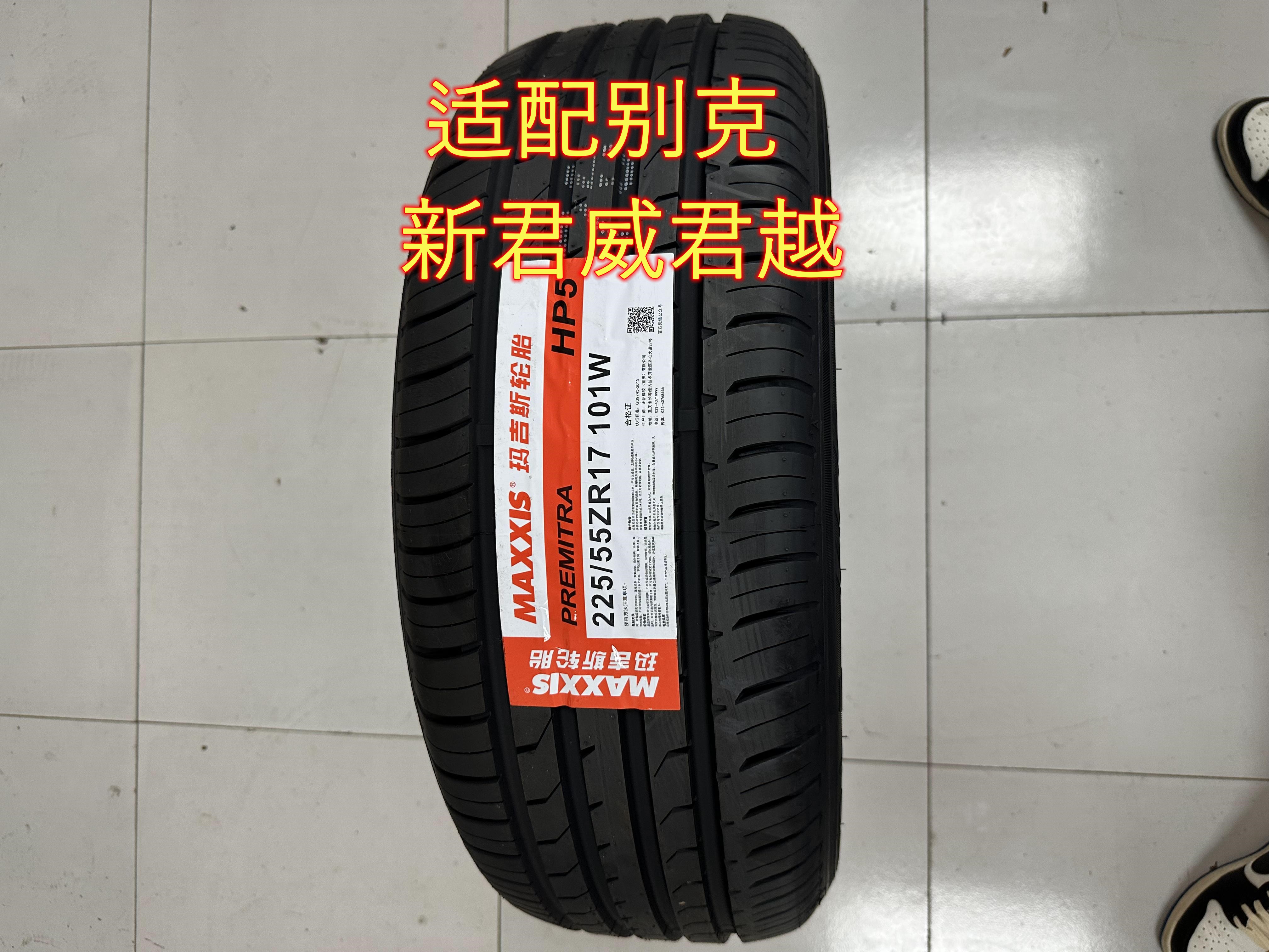 玛吉斯轮胎全新正品225/55R17适配别克新君威君越迈锐宝22555r17-封面