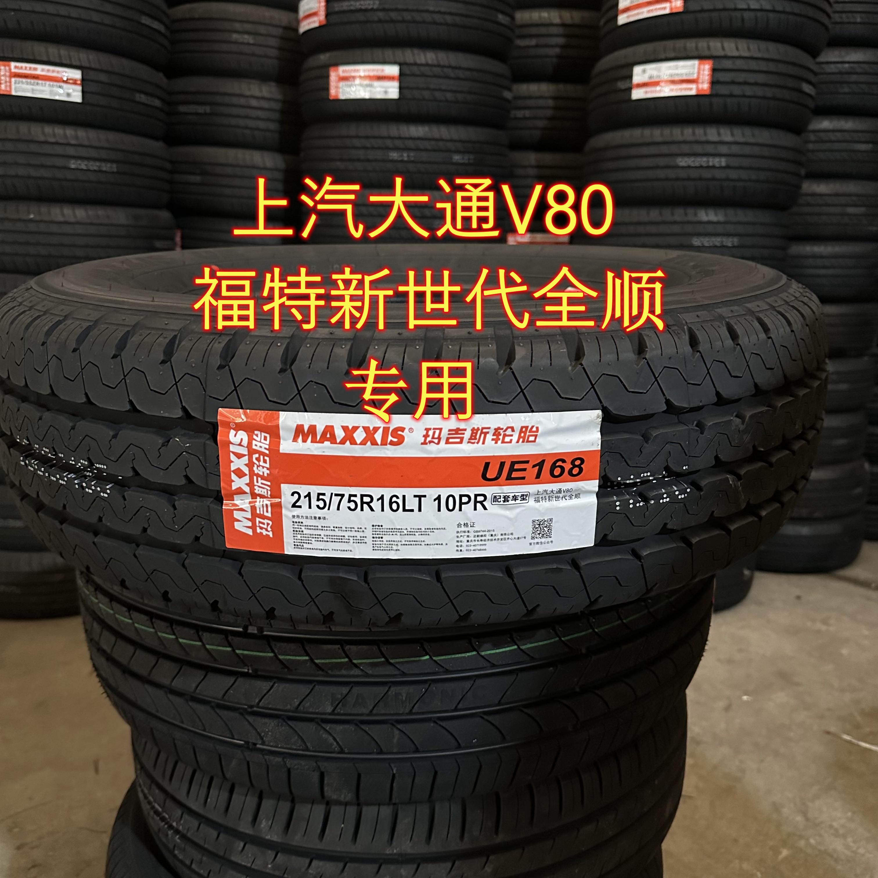 玛吉斯轮胎 215/75R16LT   UE168江铃福特全顺大通V80 215/75r16 汽车零部件/养护/美容/维保 卡客车轮胎 原图主图