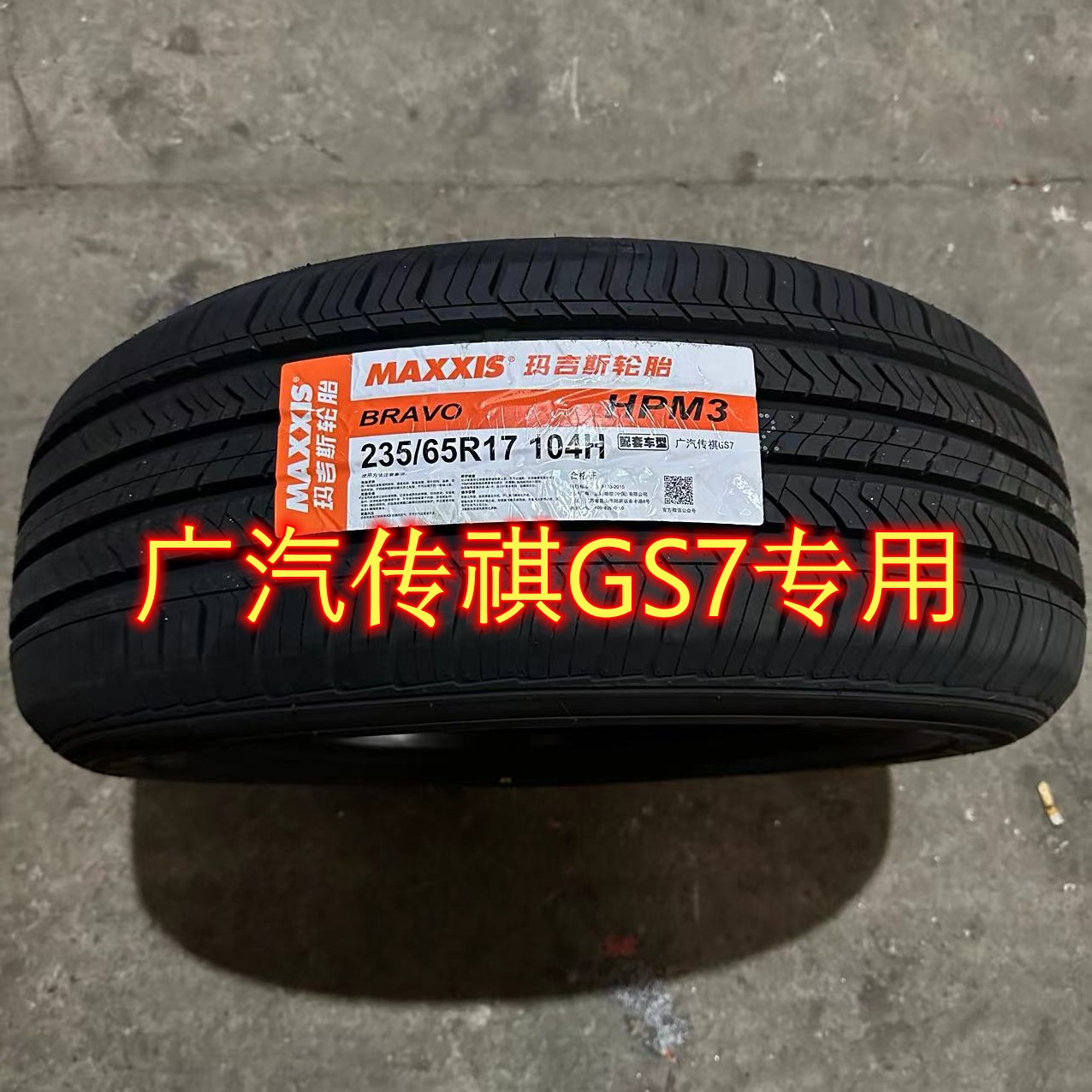 玛吉斯轮胎全新正品235/65R17 R18  HPM3/VS5花纹 适配广汽传祺GS