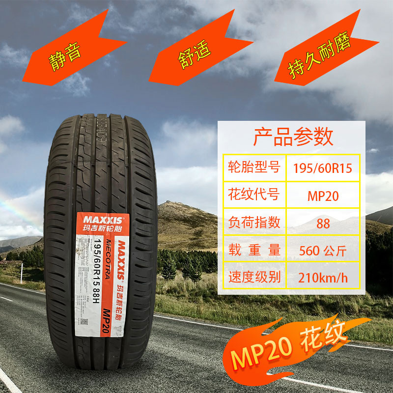 玛吉斯轮胎 195/60R15 88H MP10花冠 赛拉图 比亚迪F3 19560r15