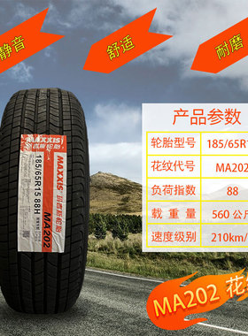 玛吉斯轮胎185/65R15 88H MA202新阳光 轩逸 启辰D50 1856515