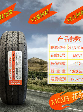 玛吉斯轮胎全新正品215/75R16LT MCV3 10PR 适配新全顺 大通