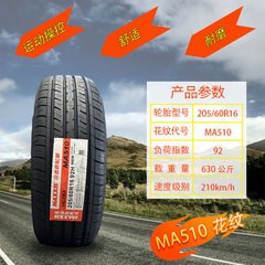 玛吉斯轮胎205/60R16 MA510全新正品 科鲁兹 英朗 雪铁龙20560r16