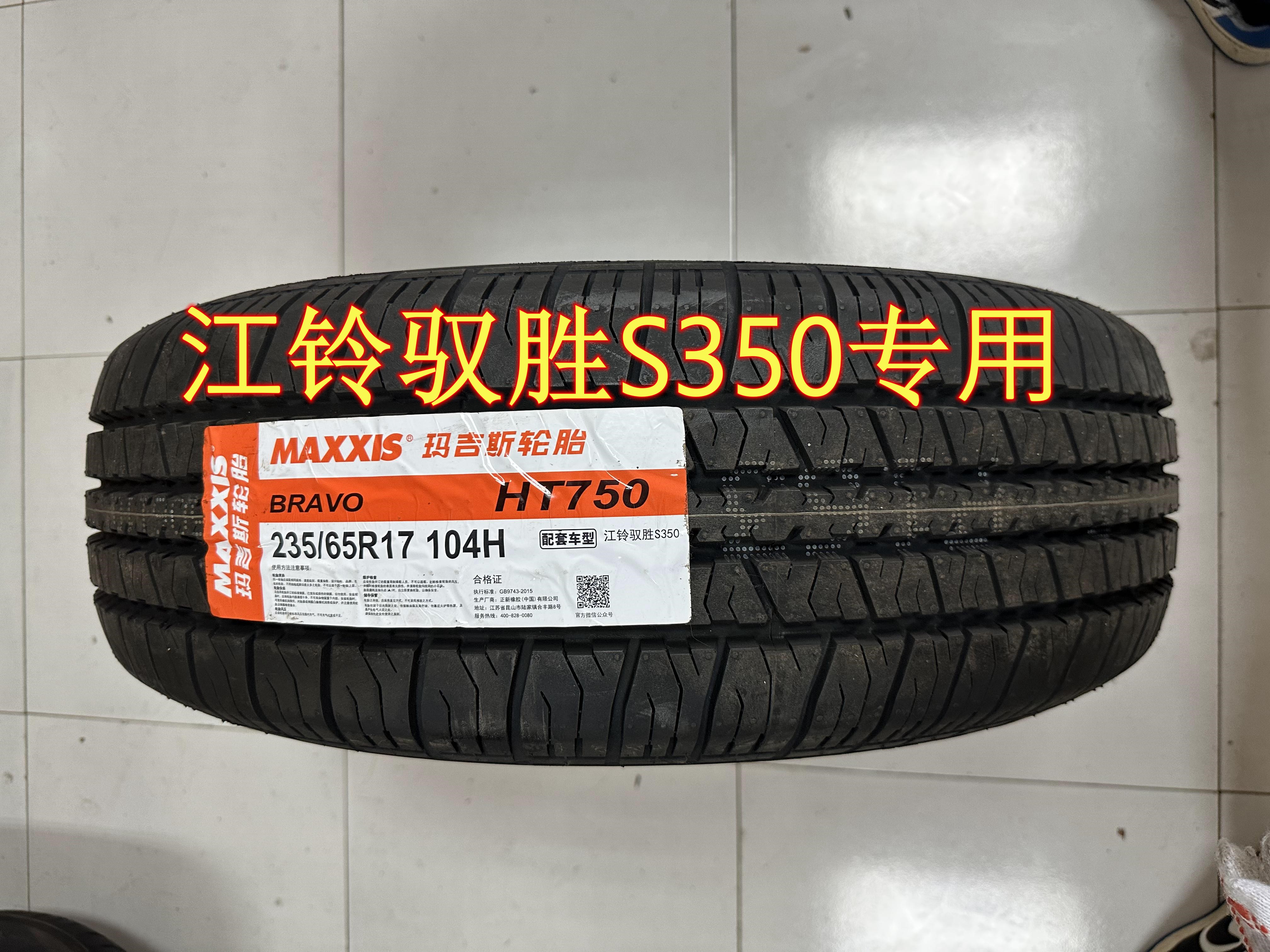 玛吉斯轮胎全新正品235 65R17  HT750适配江铃驭胜S350/23565r17