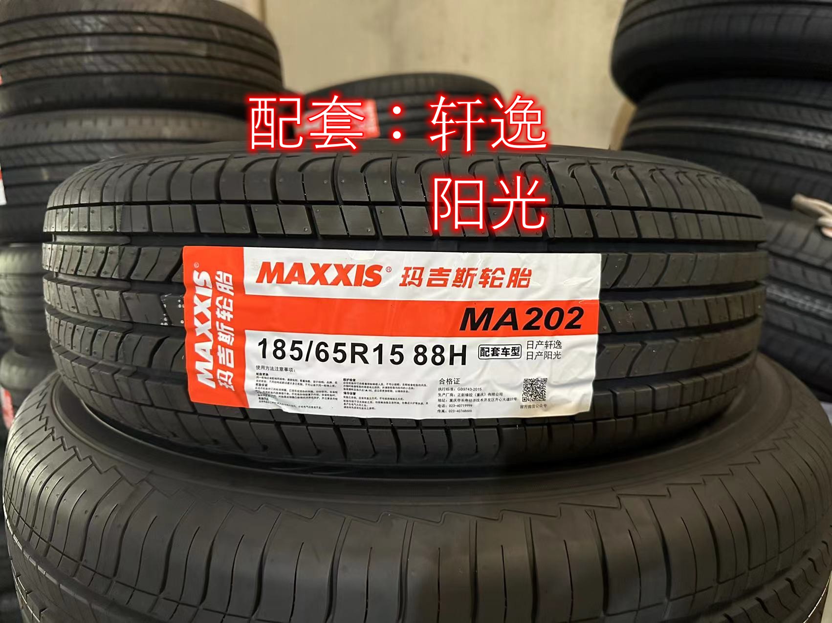 玛吉斯全新正品18565R15 适配现代悦纳轩逸阳光18565r15