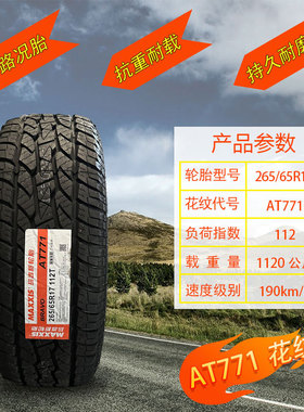 玛吉斯轮胎265/65R17 AT771 越野AT胎原装驭胜S350域虎7 规格齐全