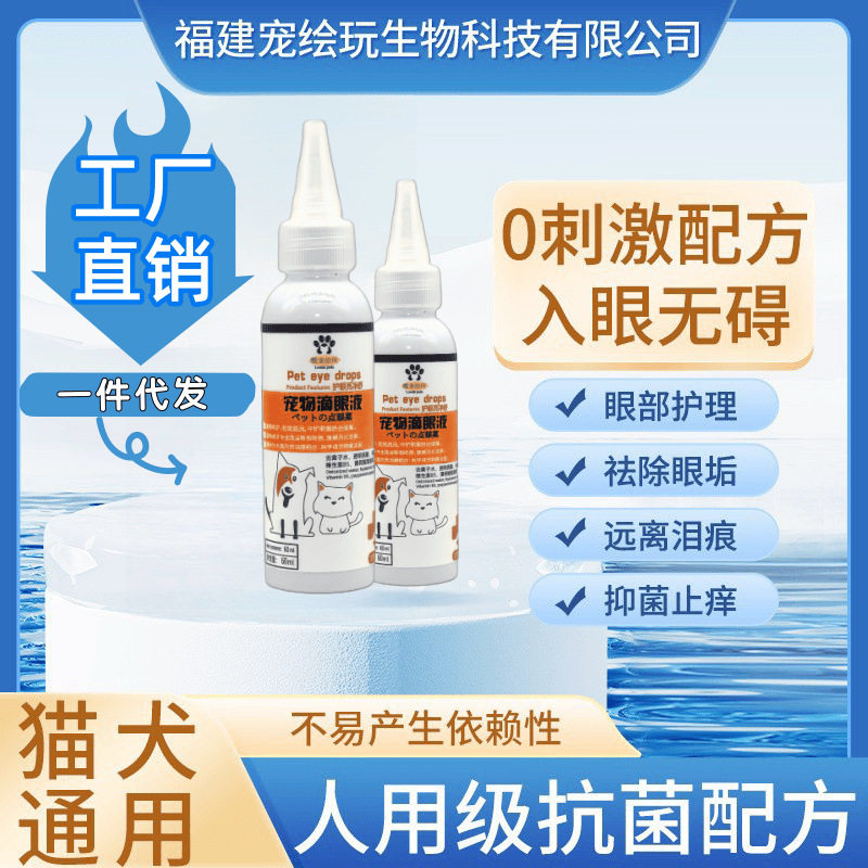 宠物滴眼液猫咪眼药水狗狗去除泪痕液治眼睛清洁眼屎眼疾