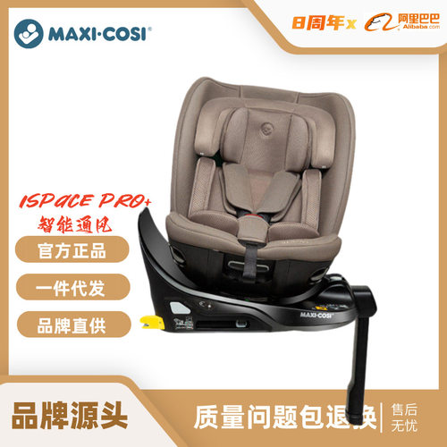 【品牌源头】迈可适Maxicosi儿童安全座椅ispace pro+智能通风0-7