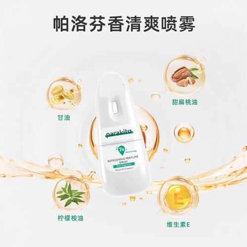 帕洛parakito芬香清爽喷雾儿童户外宝宝成人防蚊液随身携带