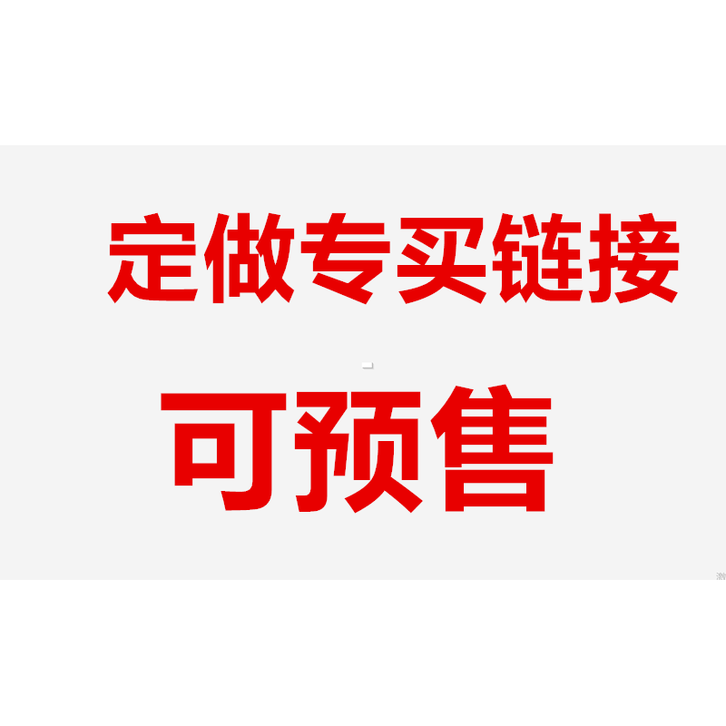 特定日期发货定做改价链接床垫