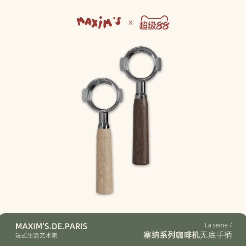 法国·Maxim's马克西姆 塞纳咖啡机专用配件无底漏斗无底手柄