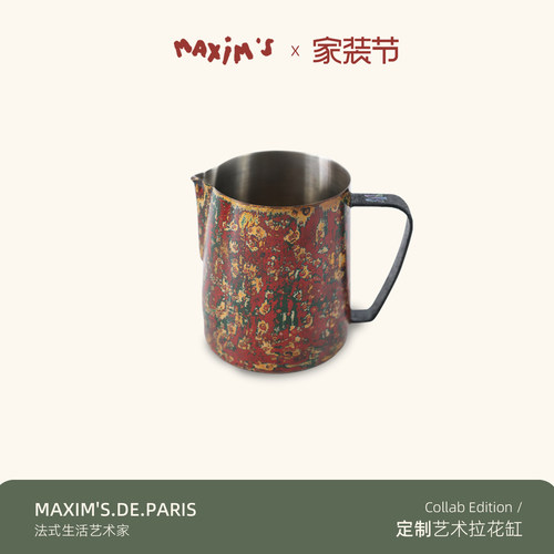 法国·Maxim's马克西姆 定制艺术彩色拉花缸打奶缸680ml大容量