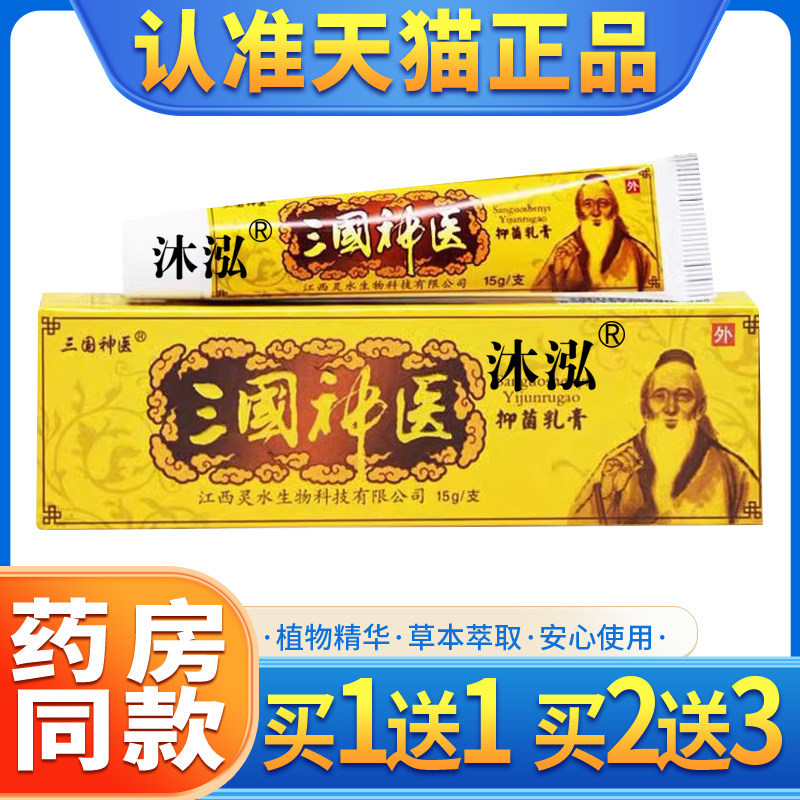 【买1送1】三国神医草本乳膏抑菌软膏皮肤外用软膏正品旗舰店,保健用品,皮肤消毒护理（消）,淘宝优惠券,粉丝福利购,淘宝优惠卷