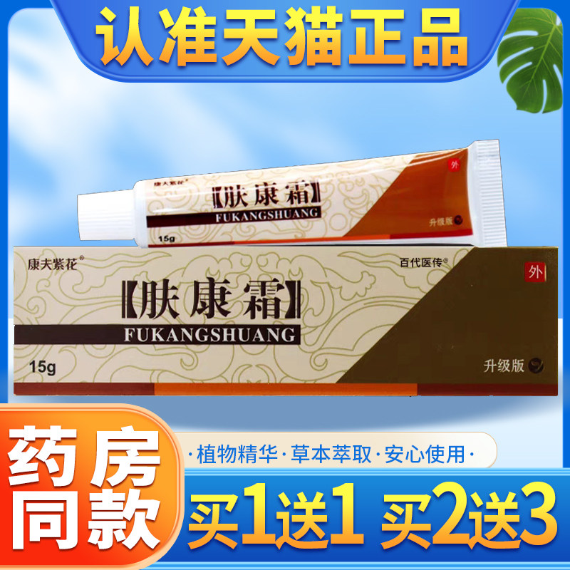 【正品买1送1】松蓝肤康霜草本抑菌膏康夫紫花肤康霜外用乳膏软膏 - 实物图