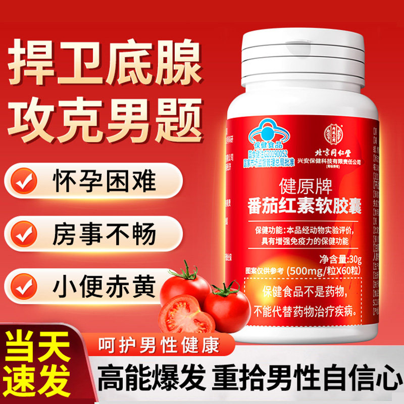 北京同仁堂番茄红素软胶囊非锌硒宝男士备孕增强免疫力官方旗舰店,保健食品/膳食营养补充食品,普通植物提取物,淘宝优惠券,粉丝福利购,淘宝优惠卷