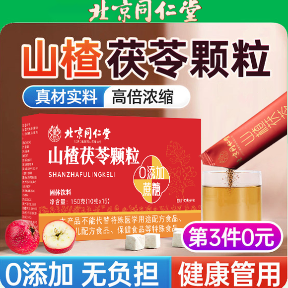 北京同仁堂山楂茯苓颗粒正品
