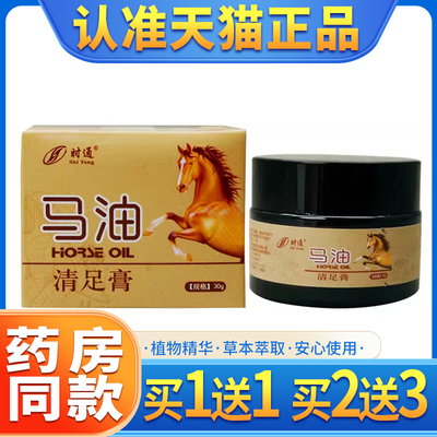 正品时通马油霜清足膏