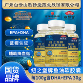 白云山敬修堂纽之堡牌鱼油软胶囊成人长辈辅助降血脂EPA DHA