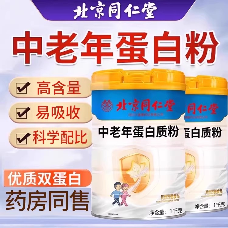 北京同仁堂中老年蛋白质营养粉优质双蛋白富含维生素蛋白粉正品