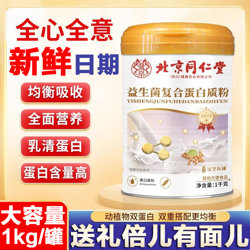 北京同仁堂益生菌复合蛋白质粉1kg装官方旗舰店正品成人蛋白粉
