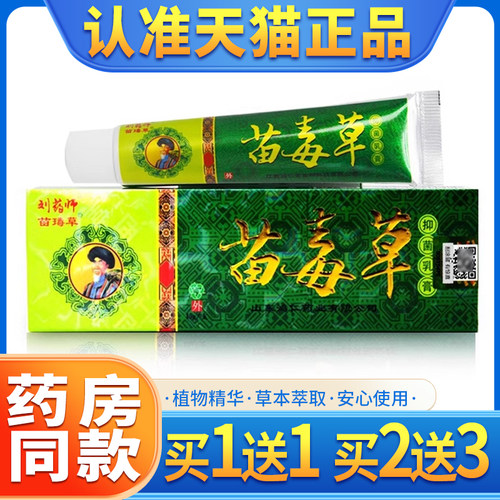 【买1送1】刘药师苗毒草乳膏