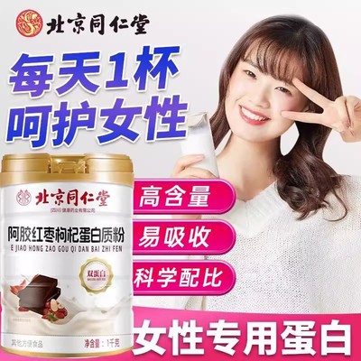 北京同仁堂阿胶红枣枸杞蛋白质粉女性营养补品蛋白粉