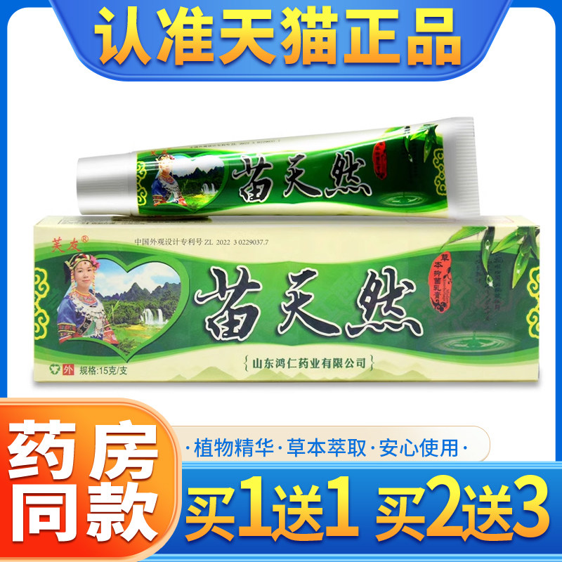 芙友苗天然抑菌乳膏正品
