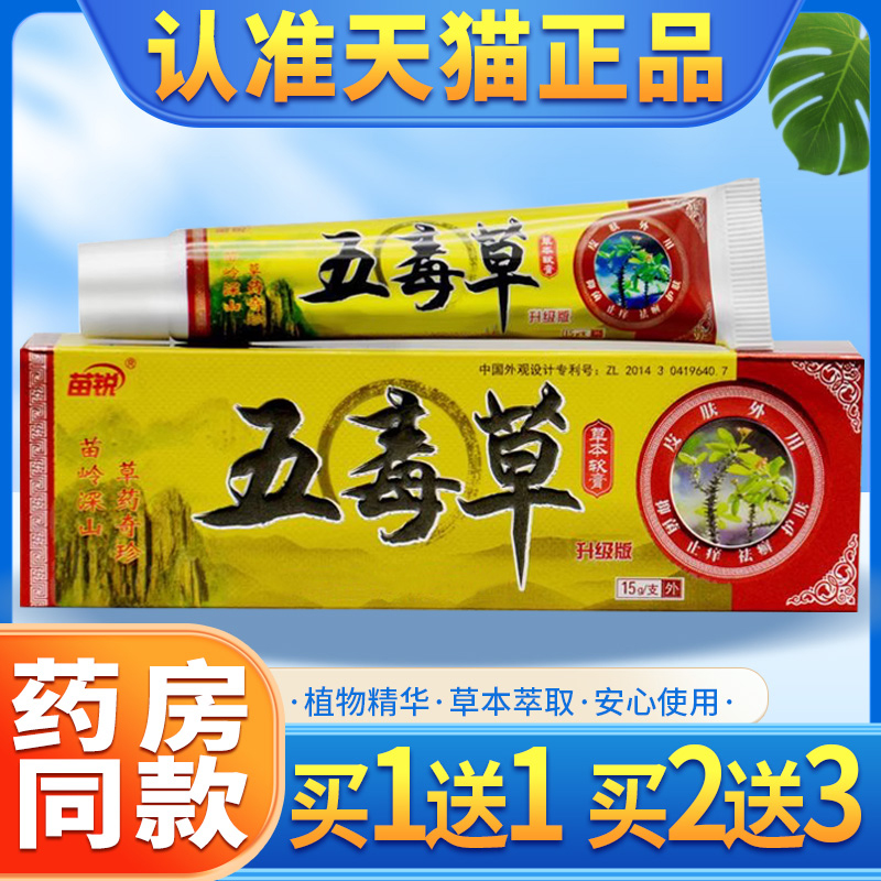 苗锐苗王五毒草抑菌软膏