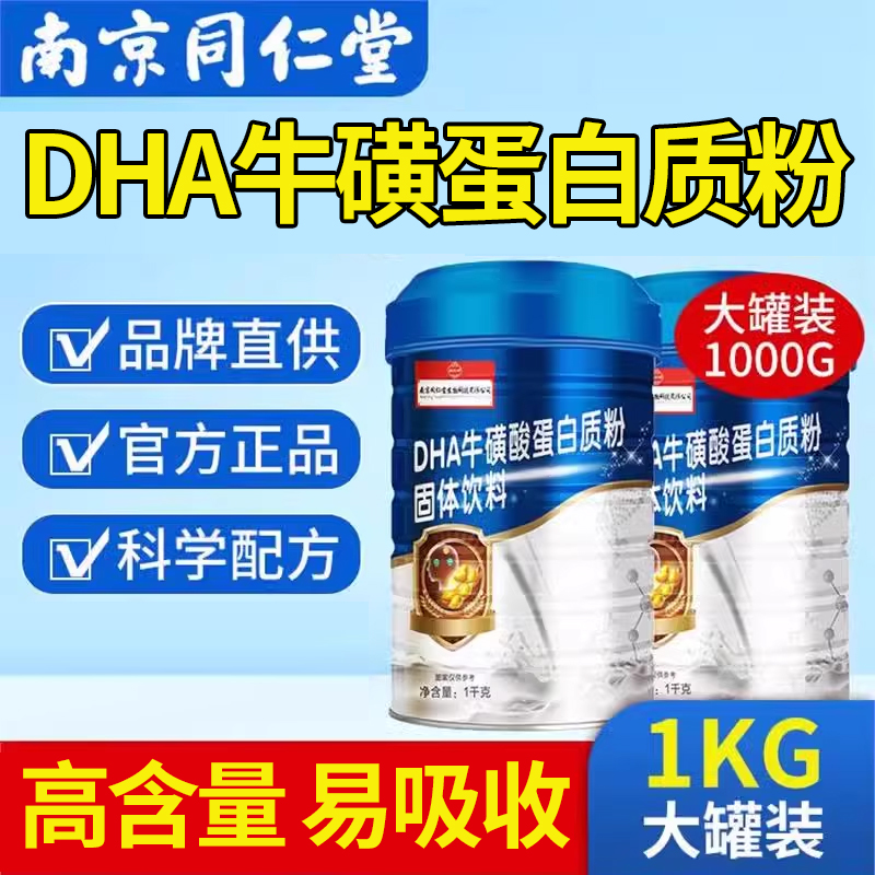 南京同仁堂DHA蛋白质营养粉
