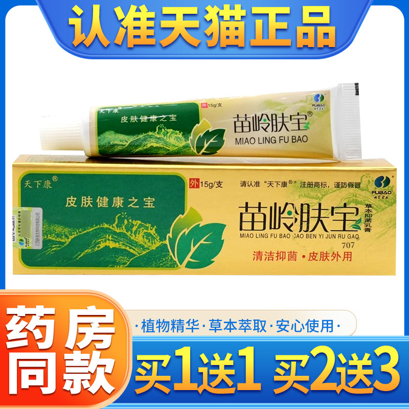 【买1送1】天下康苗岭肤宝草本抑菌乳膏苗岭肤宝皮肤外用软膏