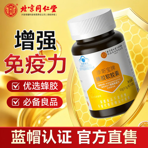 北京同仁堂蜂胶软胶囊增强免疫力