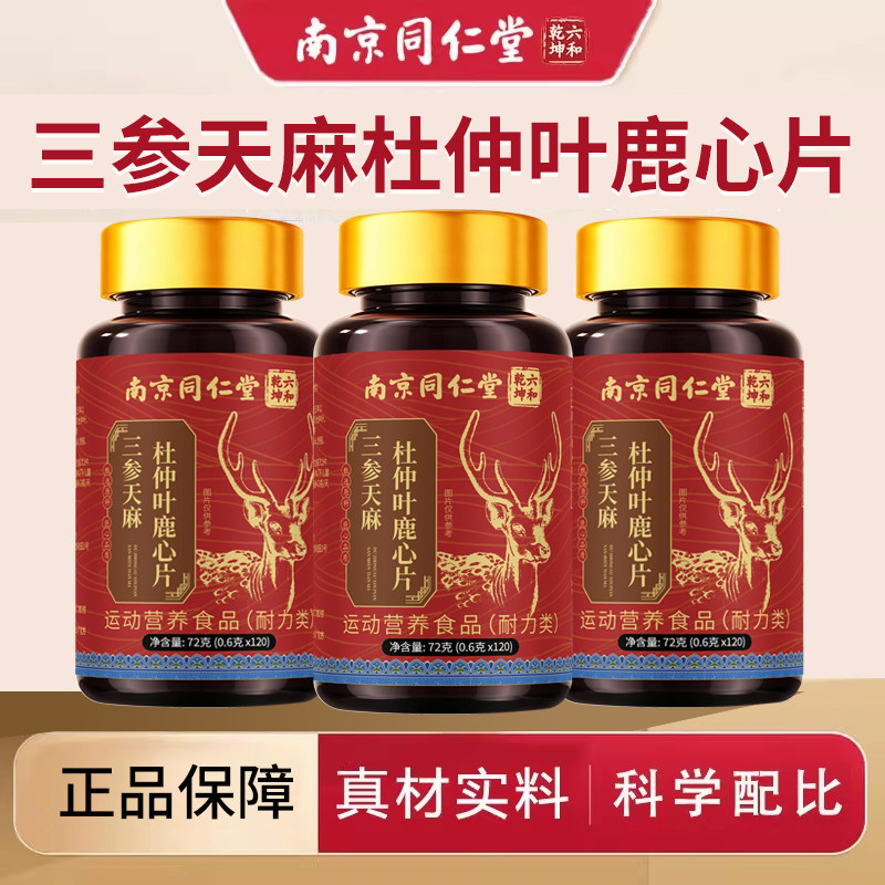 南京同仁堂三参天麻杜仲叶鹿心片中老年人正品官方旗舰店
