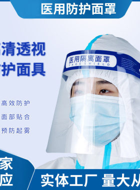 新日期】医用隔离面罩高清透明