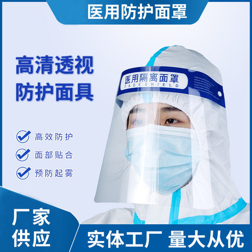 新日期】医用隔离面罩高清透明